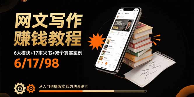 网文写作赚钱教程：6大模块+17本火书+98个真实例子 从入门到精通实战方法-朽念云创