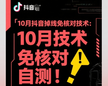 10月抖音掉线免核对技术，不保证百分百，自测-朽念云创