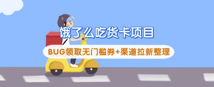 饿了么吃货卡项目_BUG领取无门槛券+渠道拉新整理-朽念云创