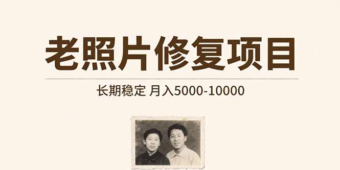老照片修复项目   长期稳定 月入5000-10000-朽念云创