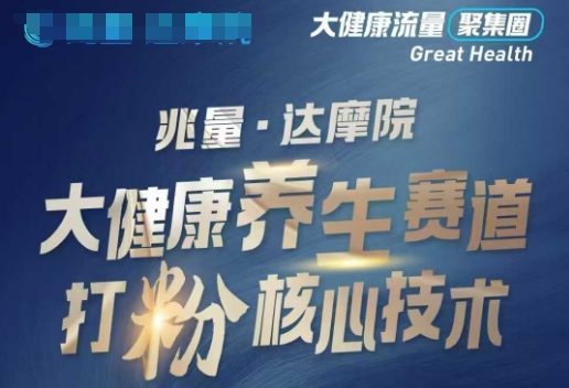 大健康打粉引流，大健康养生赛道暴利打粉新玩法-朽念云创