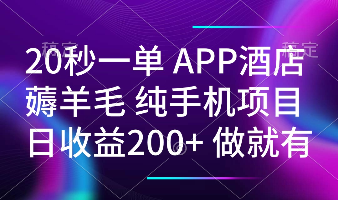 20秒一单APP酒店薅羊毛 春手机项目 日入200+ 空闲时间就能做-朽念云创