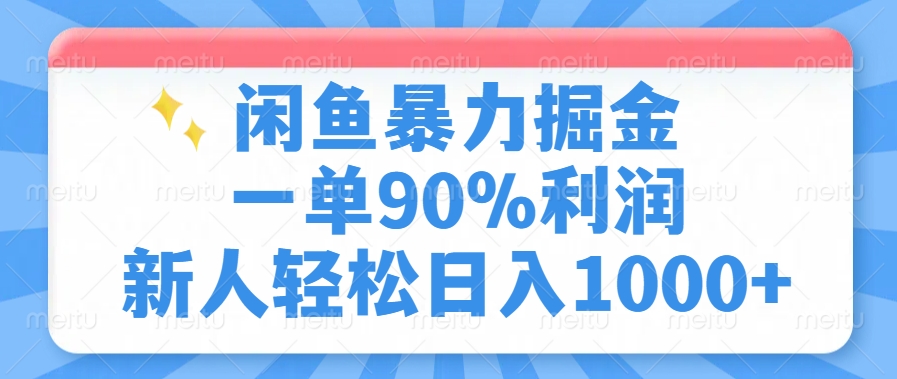 闲鱼暴力掘金，一单90%利润，新人轻松日入1000+-朽念云创