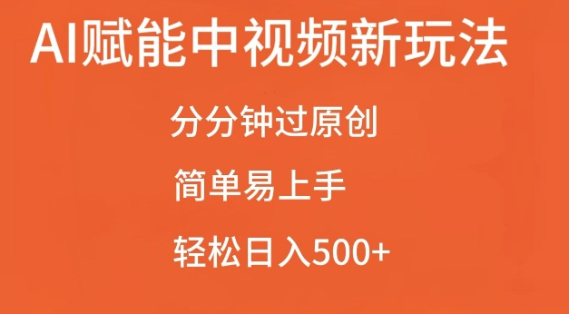 AI赋能中视频最新玩法，分分钟过原创，简单易上手，轻松日入500+【揭秘】-朽念云创
