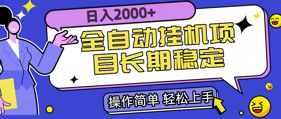 全自动挂机项目日入2000+长期稳定收益-朽念云创