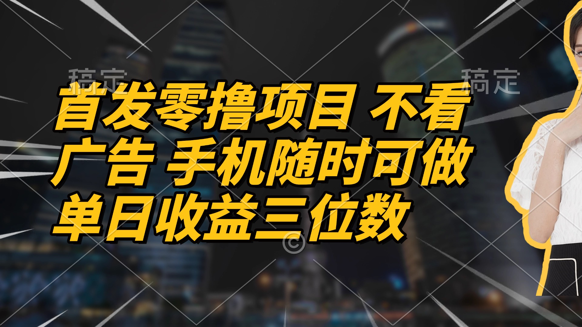 首发零撸项目 不看广告 手机随时可做 单日收益三位数-朽念云创