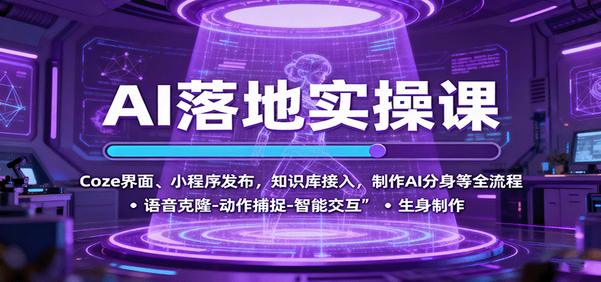AI落地实操课：Coze界面、小程序发布，知识库接入，制作AI分身等全流程-朽念云创