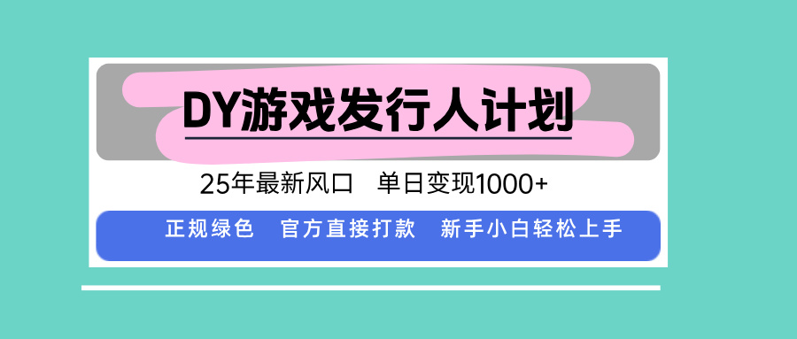 DY小游戏发行人计划，25年最新风口，单日变现1000+，官方 直接打款，新…-朽念云创