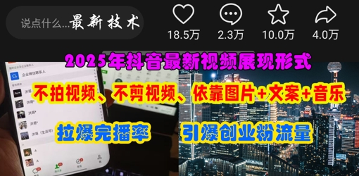抖音最新视频展现形式，不拍视频、不剪视频、依靠图片+文案助推热门，引爆创业粉-朽念云创
