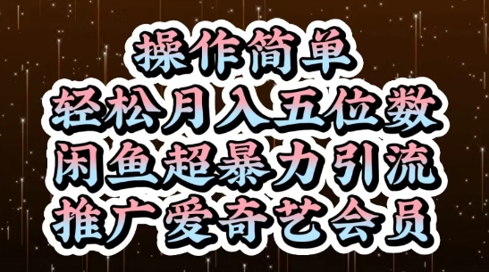 闲鱼超暴力引流推广爱奇艺会员，操作简单，轻松月入5位数-朽念云创
