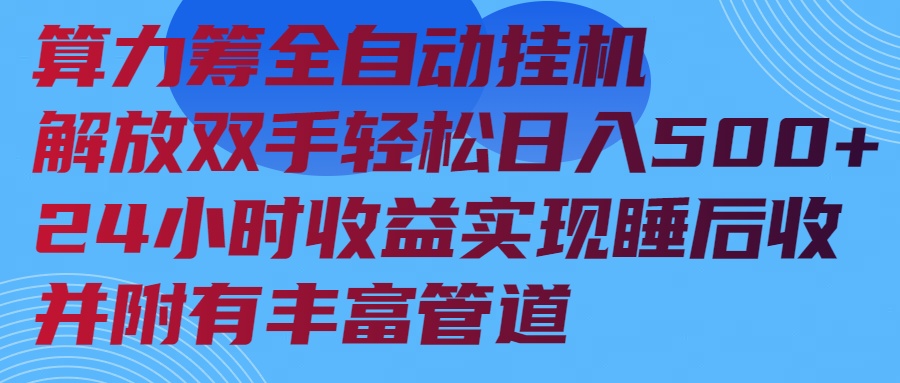 算力筹全自动挂机24小时收益实现睡后收入并附有丰富管道-朽念云创