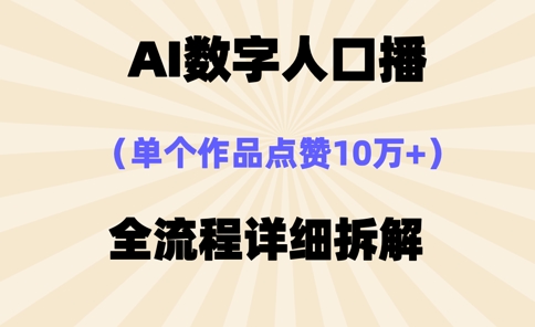 AI数字人口播，单个作品点赞10万+，操作方法十分简单-朽念云创