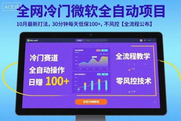 全网冷门微软全自动挂G项目，10月最新打法，30分钟每天低保100+，不风控【全流程公布】【揭秘】-朽念云创