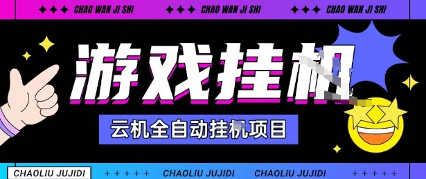 2025暴力挂G自撸项目单窗口30-100＋无上限可批量矩阵操作单窗口无限提秒到账【揭秘】-朽念云创
