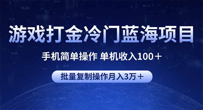 游戏打金冷门蓝海项目 手机简单操作 单机收入100＋ 可批量复制操作-朽念云创