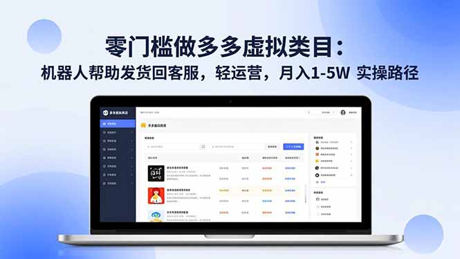 零门槛做多多虚拟类目：机器人帮助发货回客服，轻运营，月入 1-5W 实操路径-朽念云创