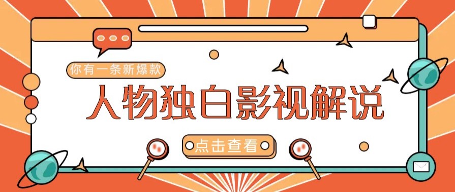 最新人物志独白影视解说视频玩法，利用AI技术新手也能轻松开启创业新篇章-朽念云创