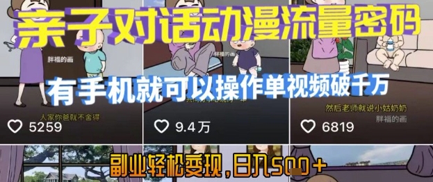 AI引爆短视频，亲子对话动漫流量密码，有手机就可以操作，单视频破千万播放，副业轻松变现，日入5张【揭秘】-朽念云创