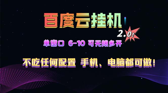 百度云机2.0最新玩法,单机日收入500+,小白也可轻松上手!!!-朽念云创
