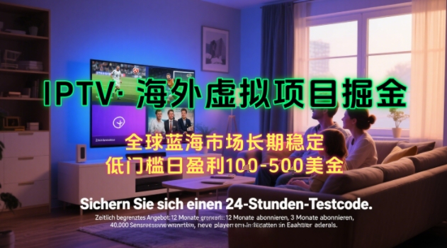 【海外虚拟项目掘金】日入100-200美刀，自己在家就可以闷声发大财，长期可做，工作室可复制扩大【揭秘】-朽念云创