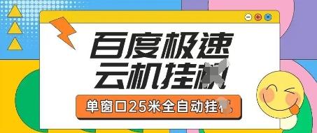 百度极速云机掘金项目玩法，单窗口25米全自动运行-朽念云创