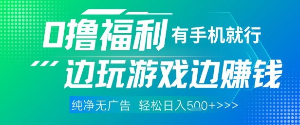 全网首发，0撸福利，有手就行随时随地做 纯净无广告，边玩游戏边挣钱，轻松日入5张+【揭秘】-朽念云创