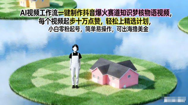 AI视频工作流一键制作抖音爆火赛道知识梦核物语视频,每个视频起步10W点赞,轻松上精选计划-朽念云创