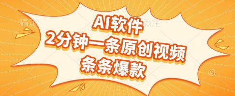AI软件，2分钟一条原创视频，条条爆款，挣创作者分成和流量收益【揭秘】-朽念云创