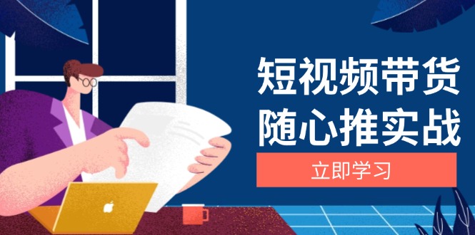 短视频带货随心推实战：涵盖选品到放量，详解涨粉、口碑分提升与广告逻辑-朽念云创