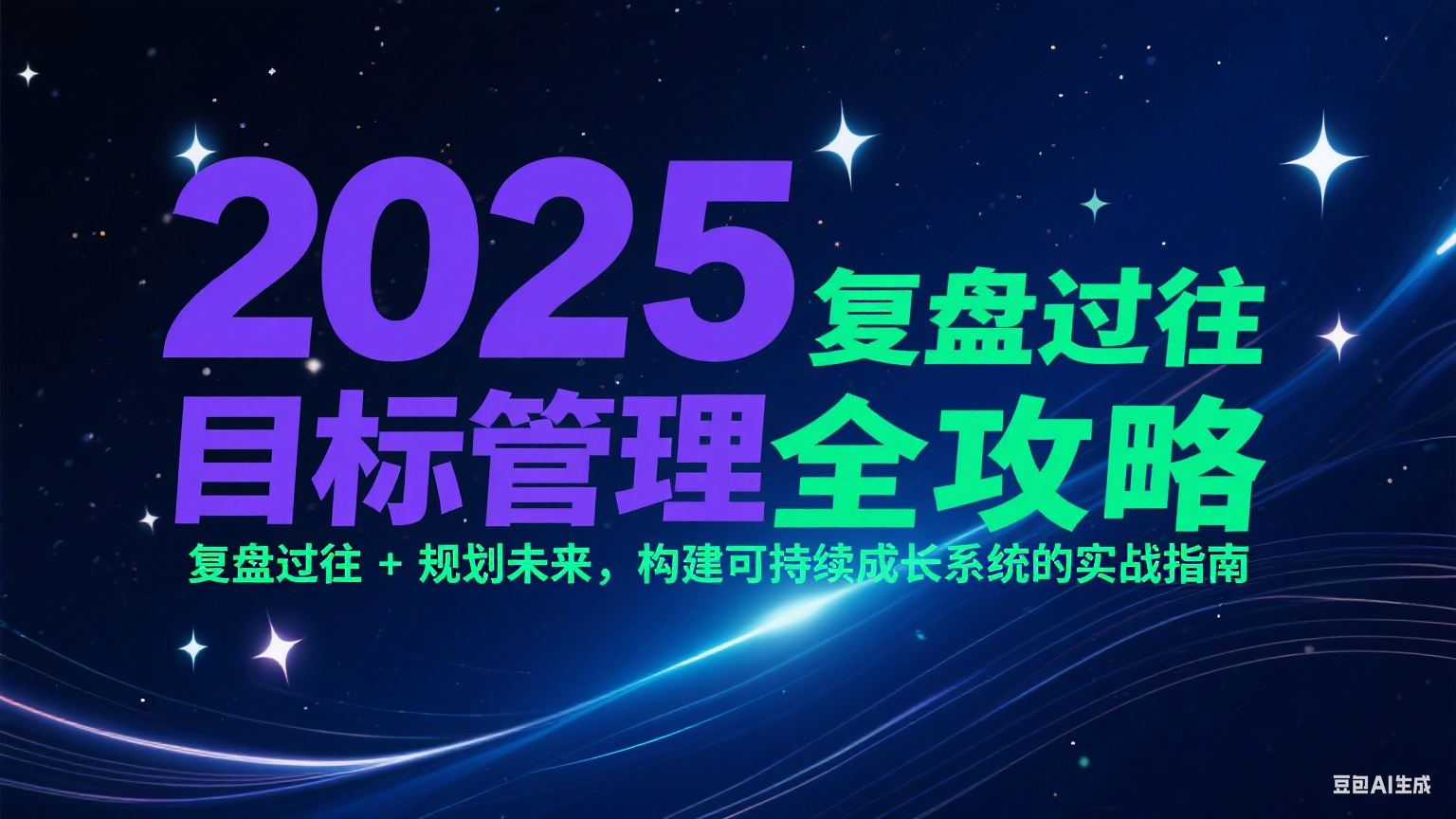 2025目标管理全攻略：复盘过往 + 规划未来，构建可持续成长系统的实战指南-朽念云创