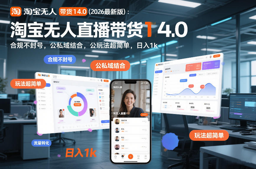 淘宝无人直播带货14.0(2026最新版)：合规不封号，公私域结合，玩法超简单，日入1k+【揭秘】-朽念云创