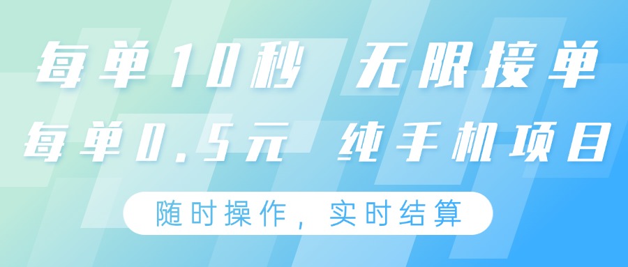 纯手机操作项目,每单耗时10秒,无限接单,单笔收益0.5元,支持24小时随时操做-朽念云创