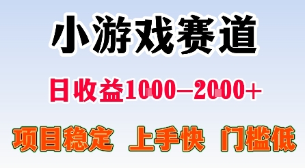 最新小游戏赛道，日收益1k-2k+，项目稳定上手快门槛低，在家就可以自己创业【揭秘】-朽念云创