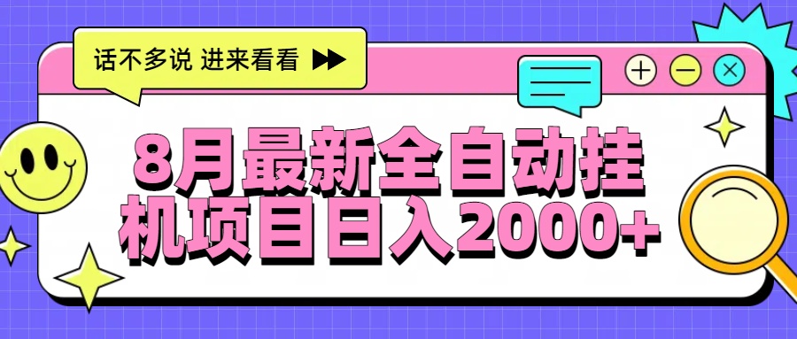8月最新全自动挂机项目日入2000+-朽念云创