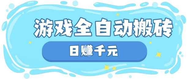 玩游戏也能挣米，游戏全自动搬砖，日入数张，长期稳定躺Z项目【揭秘】-朽念云创