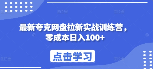 最新夸克网盘拉新实战训练营，零成本日入100+-朽念云创