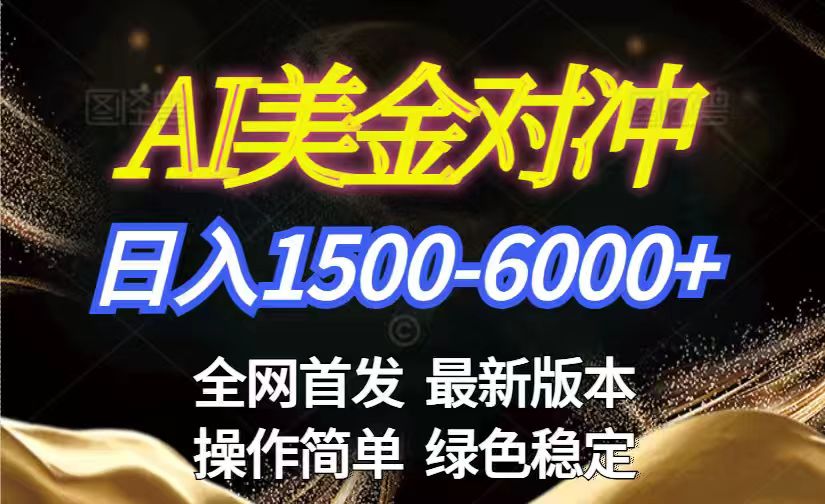 美金搬砖2026新赛道 ，日赚1500-6000+！长期稳定无压力，创业副业闭眼冲！-朽念云创