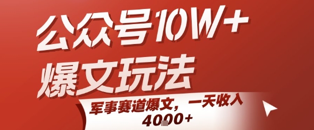 公众号10W+爆文玩法，军事赛道爆文，一天收入1k+，小白入手最快的项目-朽念云创
