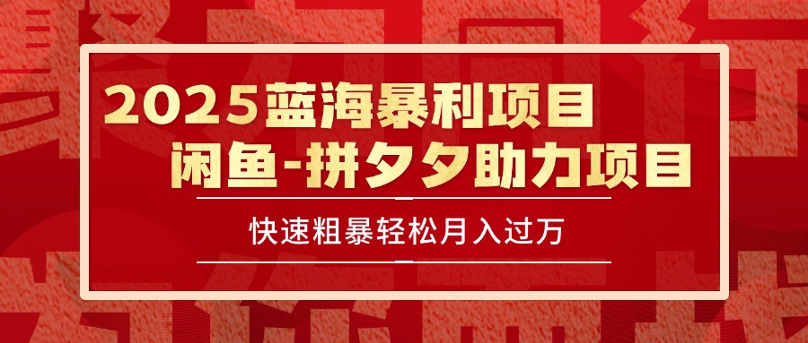 2025 最新闲鱼蓝海暴利项目 快速粗暴单号日入1000+,保姆级教程-朽念云创