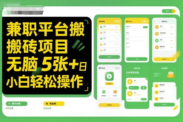 兼职平台搬砖项目无脑操作日入5张＋小白轻松操作-朽念云创