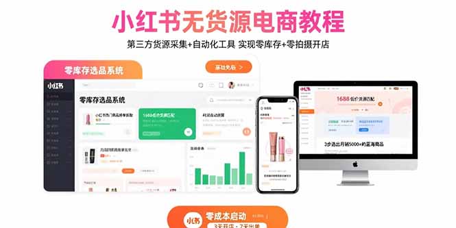 小红书无货源电商教程:第三方货源采集+自动化工具 实现零库存+零拍摄开店-朽念云创