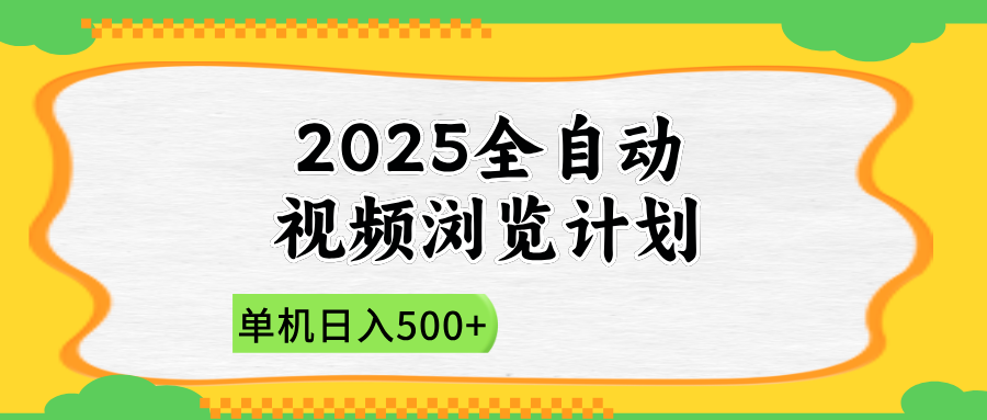 2025全自动视频浏览计划，单机日入500+新手小白直接开干-朽念云创