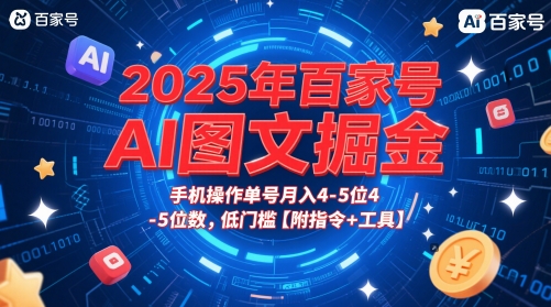 2025年百家号AI图文掘金，手机操作单号月入4-5位数，低门槛【附指令+工具】-朽念云创