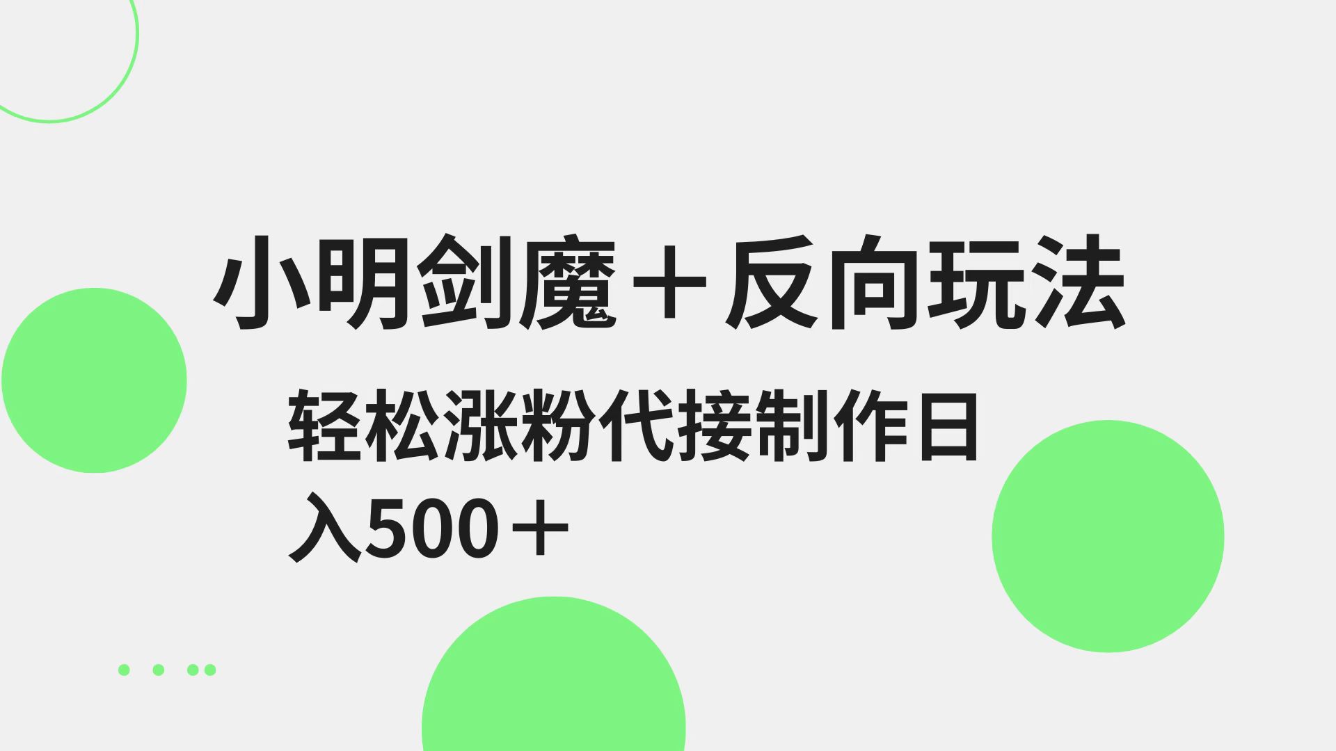 小明剑魔+反向玩法 轻松涨粉 可代接制作日入500+-朽念云创