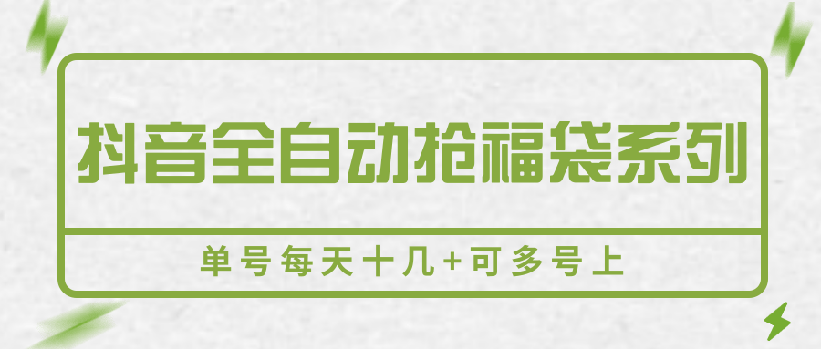 抖音全自动抢福袋系列,单号每天十几+可多号上-朽念云创