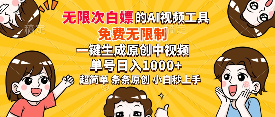 超强大的AI工具，免费无限制，一键生成原创中视频，单号日入1000+，小…-朽念云创
