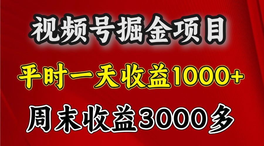 一天收益1000+ 视频号掘金，周末收益会更高些-朽念云创