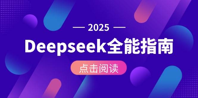 Deepseek全能指南：从安装部署到API调用，掌握AI核心操作全流程-朽念云创