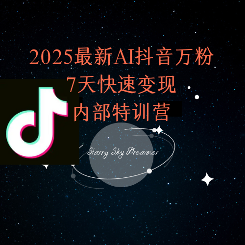 2025最新AI抖音万粉7天快速变现内部特训课程-朽念云创