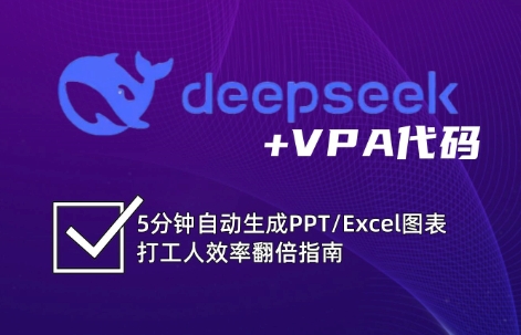 DeepSeek从入门到精通：解锁Excel和VBA高效办公新技能-朽念云创
